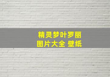 精灵梦叶罗丽图片大全 壁纸